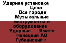 Ударная установка TAMA Superstar Custo › Цена ­ 300 000 - Все города Музыкальные инструменты и оборудование » Ударные   . Ямало-Ненецкий АО,Губкинский г.